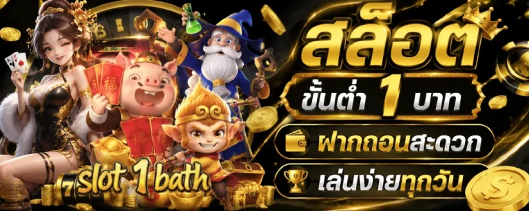 สล็อต ขั้น ต่ํา 1 บาท