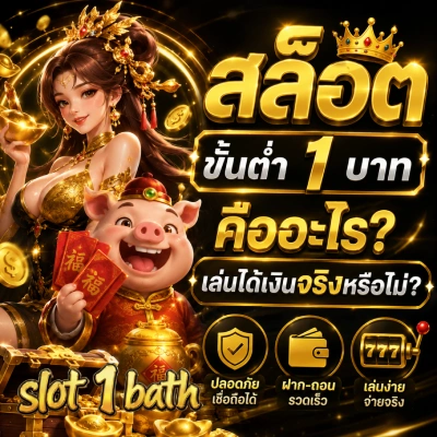 ฝาก ขั้น ต่ํา 1 บาท