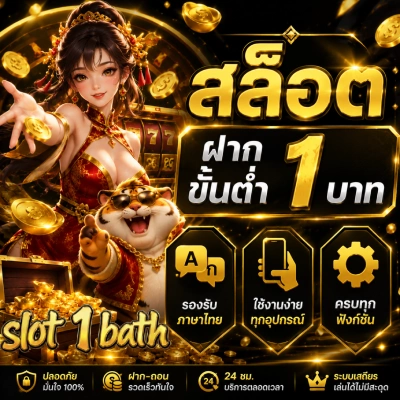 สล็อต ฝาก ขั้น ต่ํา 1 บาท